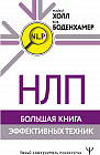 НЛП. Большая книга эффективных техник