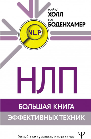 НЛП. Большая книга эффективных техник