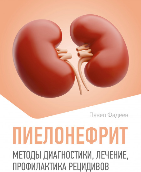 Пиелонефрит. Методы диагностики, лечение, профилактика рецидивов