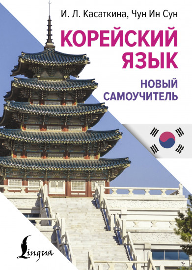 Корейский язык. Новый самоучитель