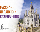 Русско-испанский разговорник