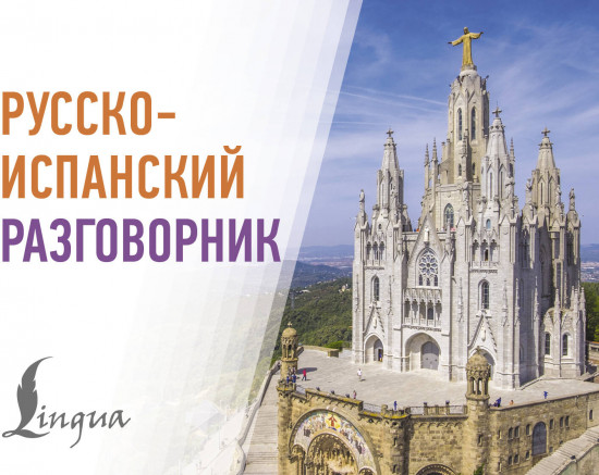 Русско-испанский разговорник