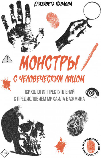 Монстры с человеческим лицом: психология преступлений с предисловием Михаила Бажмина