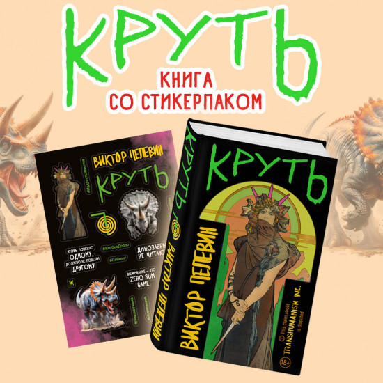 Круть. Комплект из книги и стикерпака
