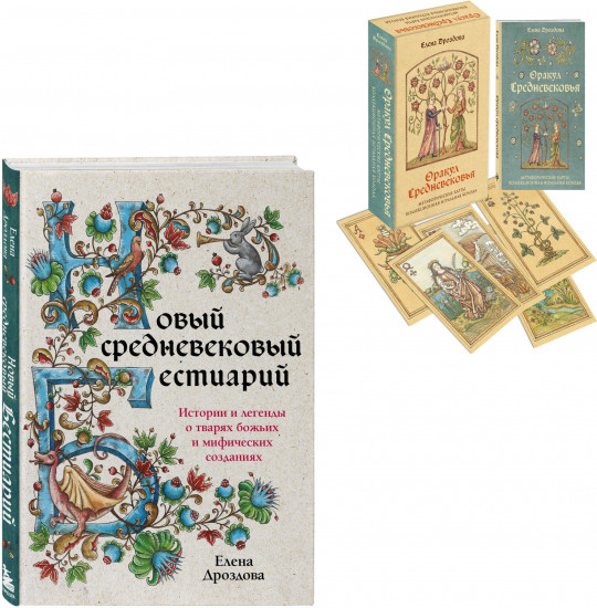 Любителям средневековья. Комплект из книги и колоды карт