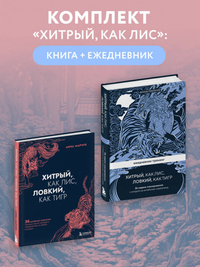Хитрый, как лис. Комплект из книги и ежедневника
