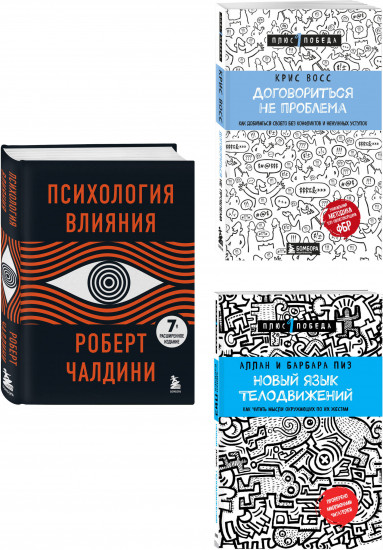 Новый язык телодвижений. Договориться не проблема. Психология влияния. Комплект из 3 книг