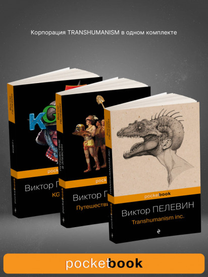 Transhumanism inc. KGBT+. Путешествие в Элевсин. Комплект из 3 книг