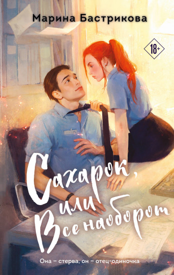 Сахарок, или Всё наоборот