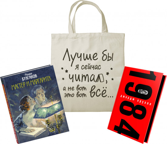 Мастер и Маргарита. 1984. Комплект из 2 книг и шоппера