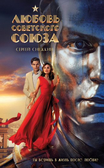 Любовь Советского Союза