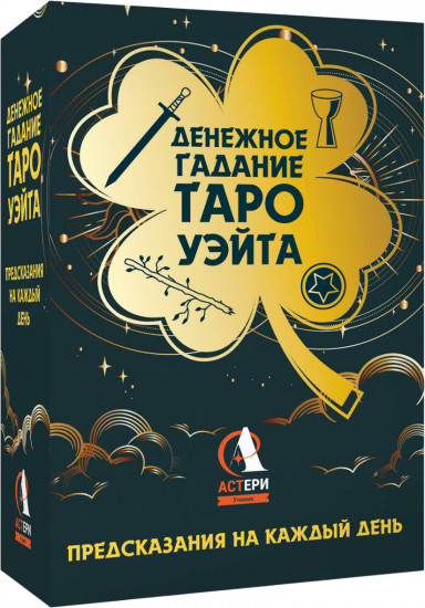 Карты Таро «Денежное гадание. Таро Уэйта. Предсказания на каждый день»