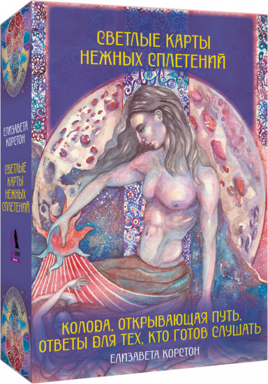 Карты Таро «Светлые карты нежных сплетений. Колода, открывающая путь. Ответы для тех, кто готов слушать»