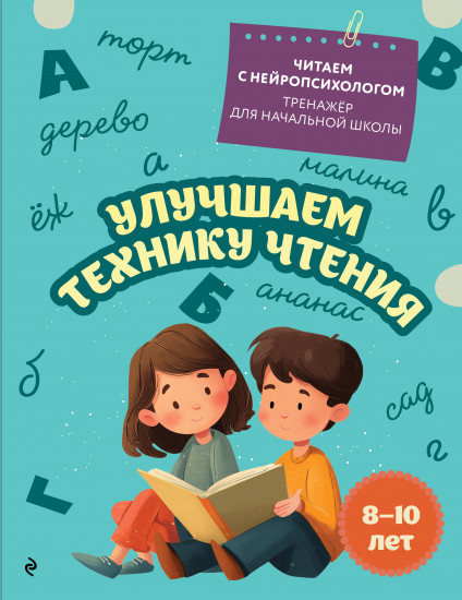 Улучшаем технику чтения
