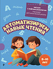 Автоматизируем навык чтения