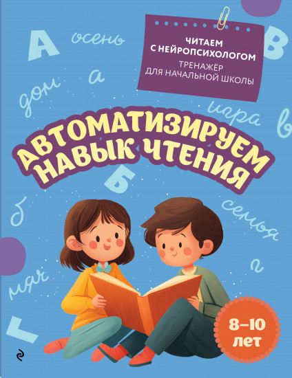 Автоматизируем навык чтения