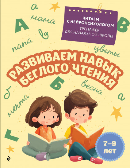 Развиваем навык беглого чтения