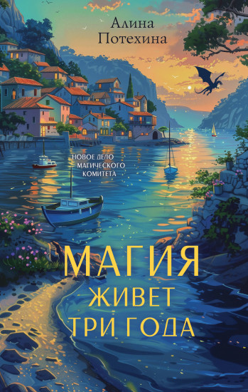 Магия живёт три года