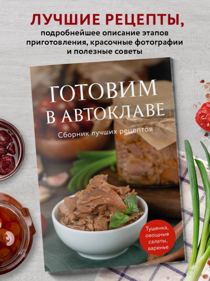 Готовим в автоклаве. Сборник лучших рецептов