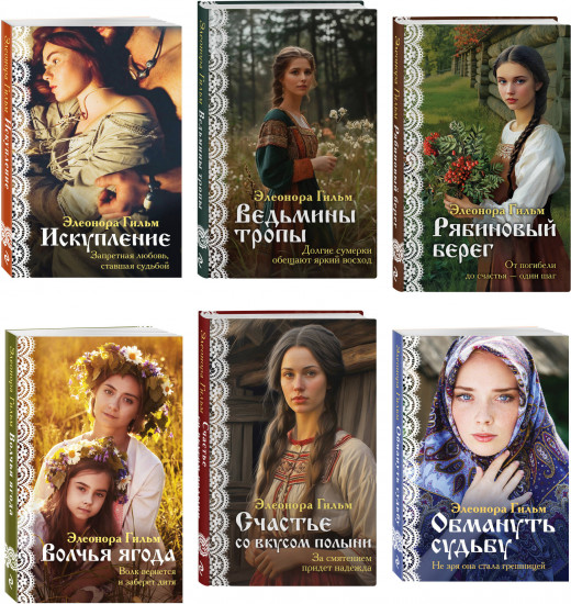 Женская сага. Комплект из 6 книг