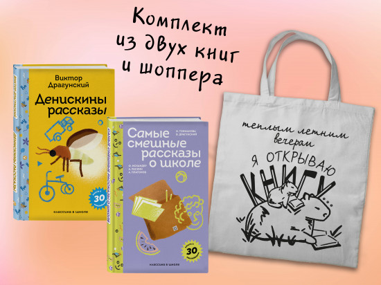 Лето с Пломбиром. Комплект из 2 книг и шоппера