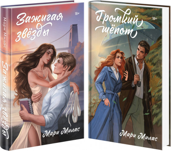 Зажигая звёзды. Громкий шёпот. Комплект из 2 книг