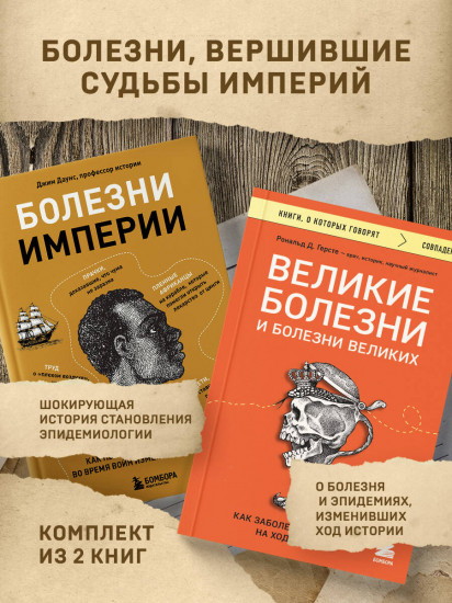Болезни, изменившие медицину. Комплект из 2 книг