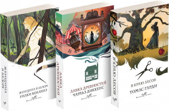 Романы викторианской эпохи. Комплект из 3 книг