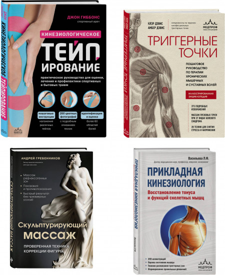 Библиотека продвинутого массажиста. Комплект из 4 книг