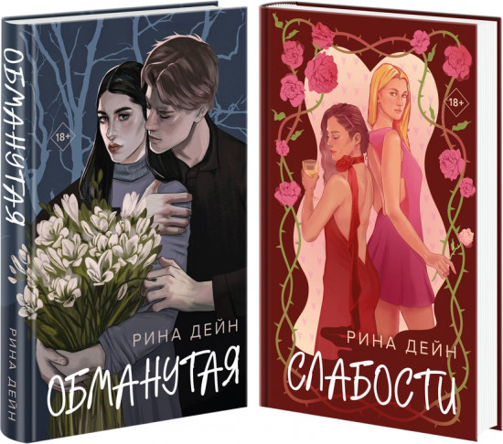 Обманутая. Слабости. Комплект из 2 книг