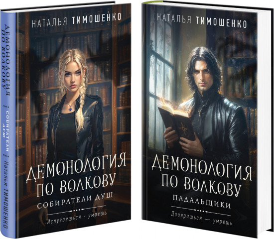 Демонология по Волкову: Собиратели душ. Падальщики. Комплект из 2 книг