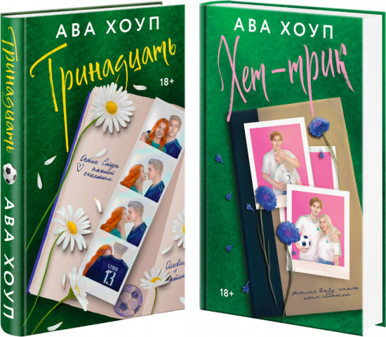 Тринадцать. Хет-трик. Комплект из 2 книг