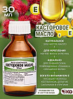 Масло касторовое косметическое
