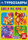 Супер-раскраска «Турбозавры»