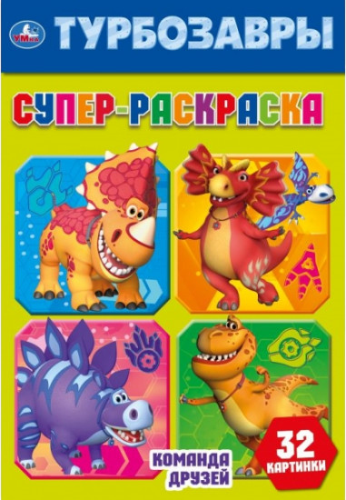 Супер-раскраска «Турбозавры»