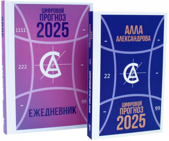 Цифровой прогноз на 2025 год. Цифровой прогноз на 2025 год. Ежедневник. Комплект из двух книг