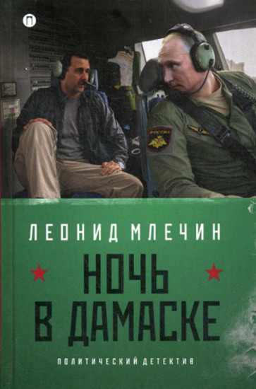 Ночь в Дамаске