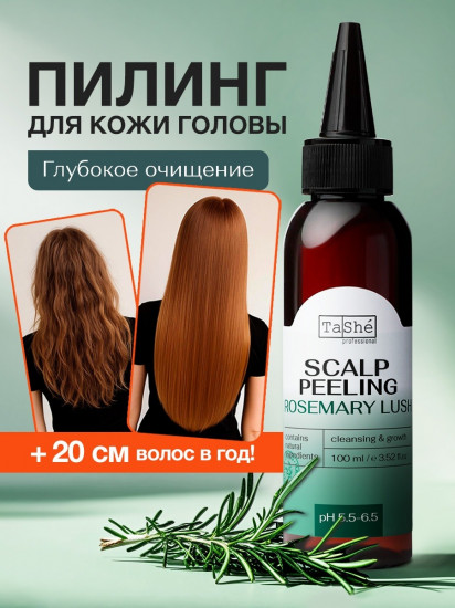 Пилинг для кожи головы «Rosemary lush»