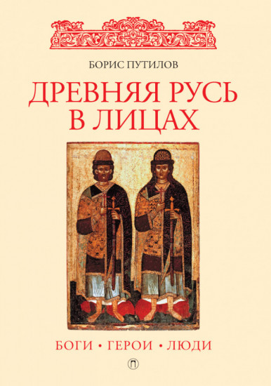 Древняя Русь в лицах: Боги, герои, люди