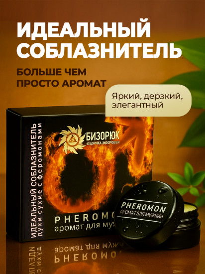 Духи сухие мужские с феромонами «Идеальный соблазнитель»