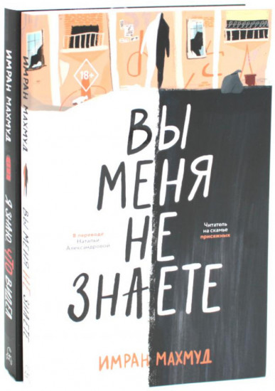 Вы меня не знаете