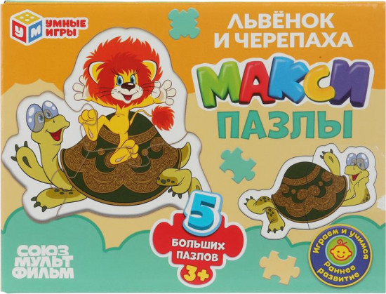 Макси-пазлы «Львёнок и Черепаха»