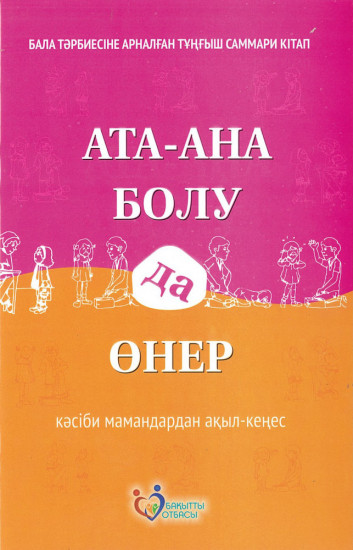 Ата-ана болу да өнер. Кәсіби мамандардан ақыл-кеңес