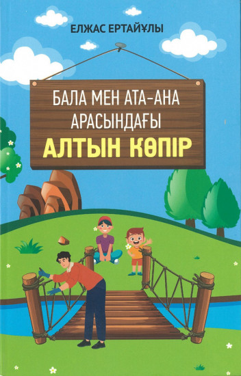 Бала мен ата-ана арасындағы алтын көпір