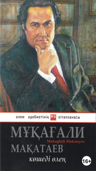 Мұқағали Мақатаев: Көшеді өлең 16+