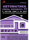 Автоматика, связь, интернет, телевидение в частном доме и на даче