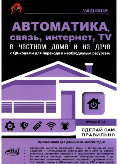 Автоматика, связь, интернет, телевидение в частном доме и на даче