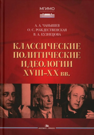 Классические политические идеологии XVIII-XX вв.