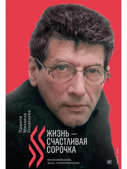 Жизнь — счастливая сорочка