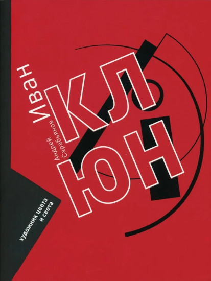 Иван Клюн. Художник цвета и света